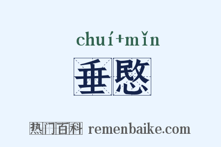 垂愍是什么意思的图片